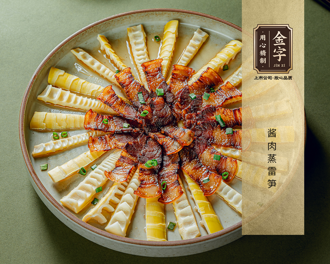 醬肉蒸春筍